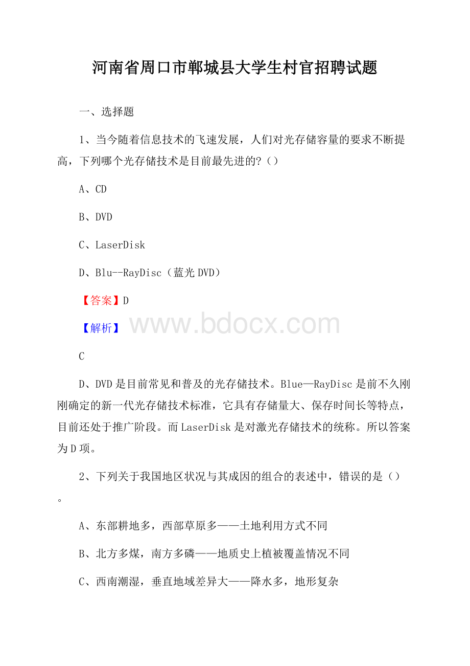 河南省周口市郸城县大学生村官招聘试题.docx_第1页