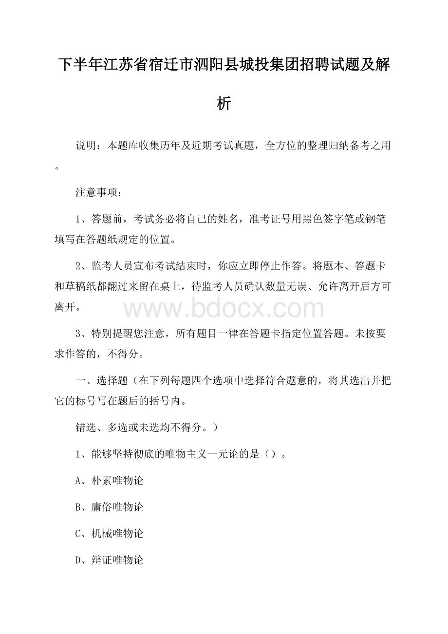 下半年江苏省宿迁市泗阳县城投集团招聘试题及解析.docx