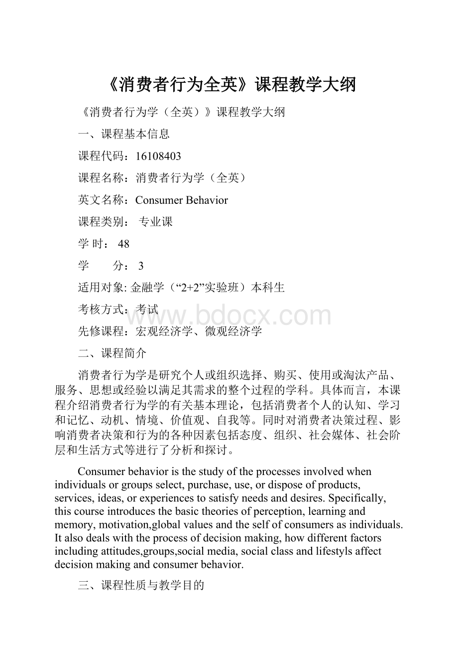 《消费者行为全英》课程教学大纲.docx