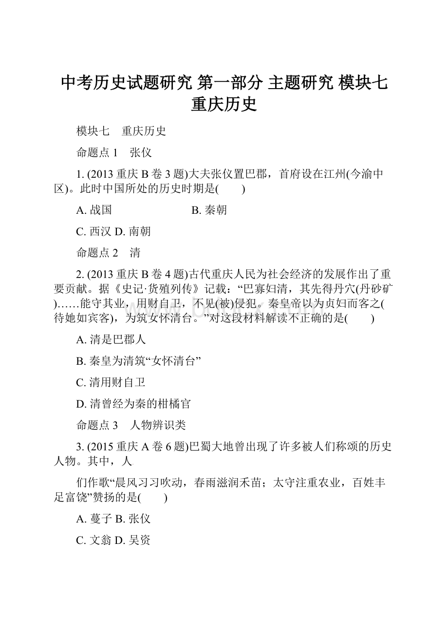 中考历史试题研究 第一部分 主题研究 模块七 重庆历史.docx