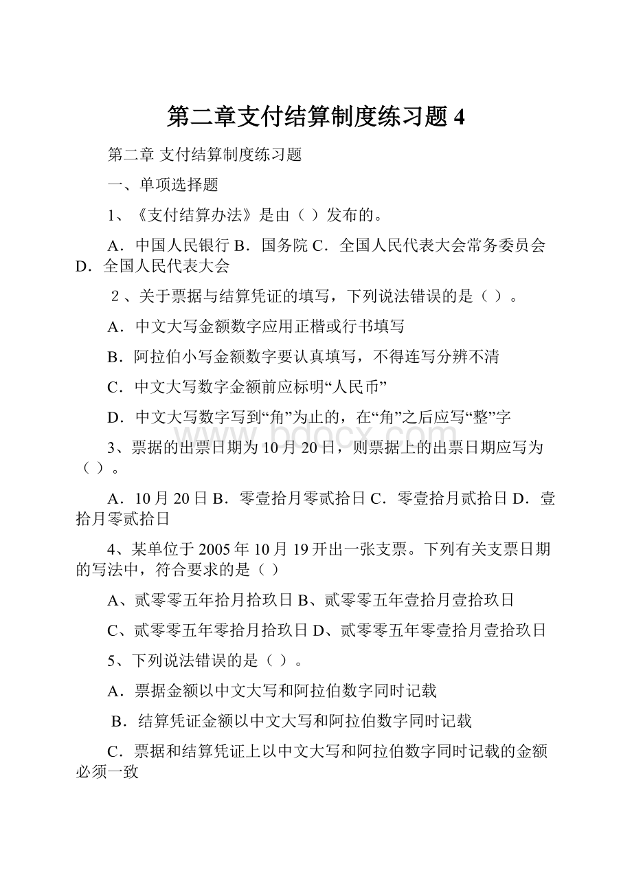 第二章支付结算制度练习题4.docx_第1页