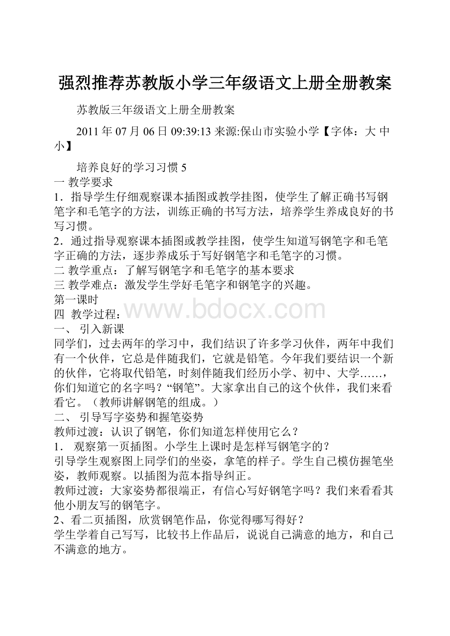 强烈推荐苏教版小学三年级语文上册全册教案.docx