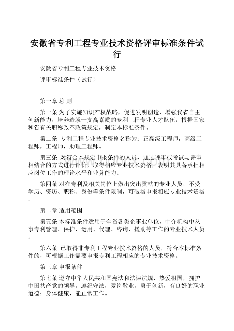 安徽省专利工程专业技术资格评审标准条件试行.docx