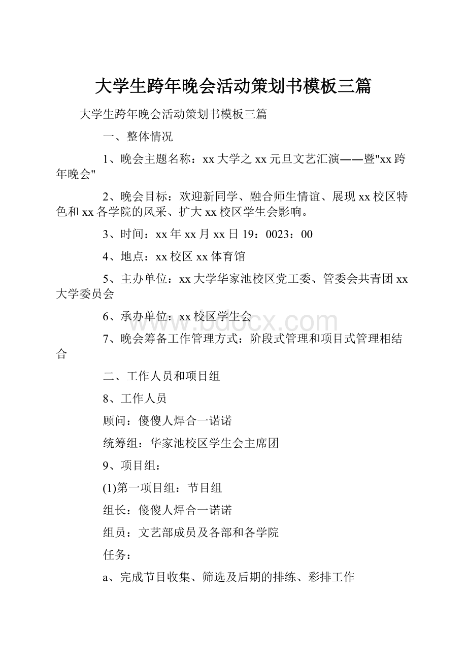 大学生跨年晚会活动策划书模板三篇.docx_第1页