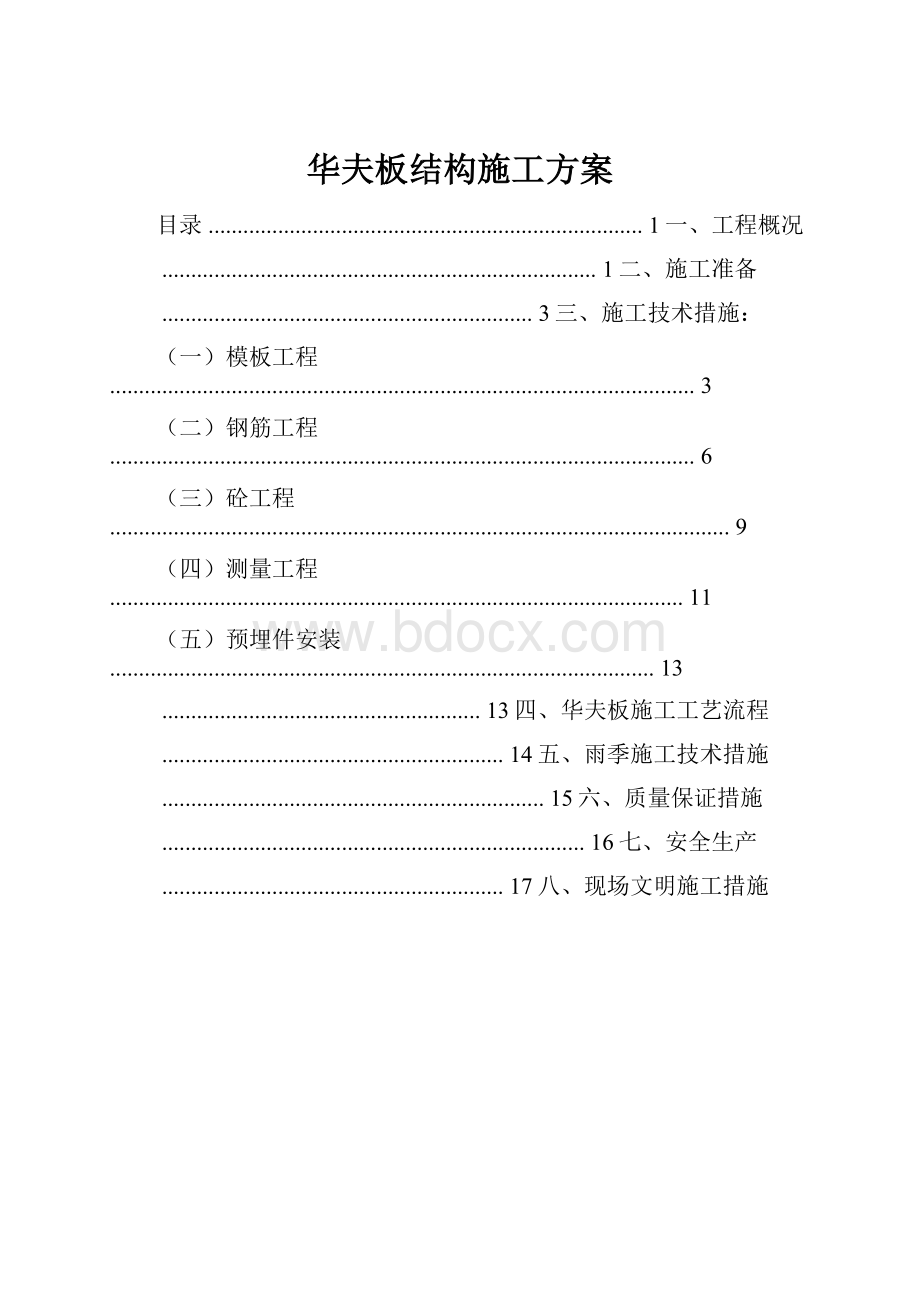 华夫板结构施工方案.docx_第1页