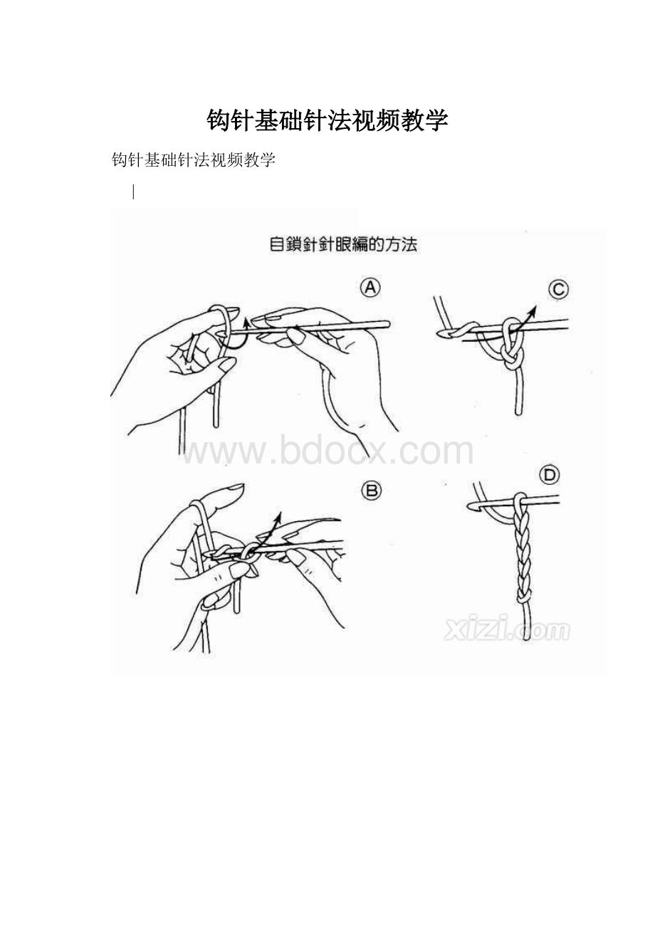 钩针基础针法视频教学.docx