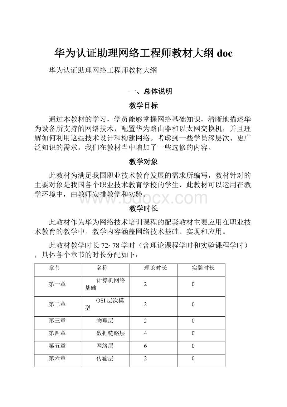 华为认证助理网络工程师教材大纲doc.docx_第1页