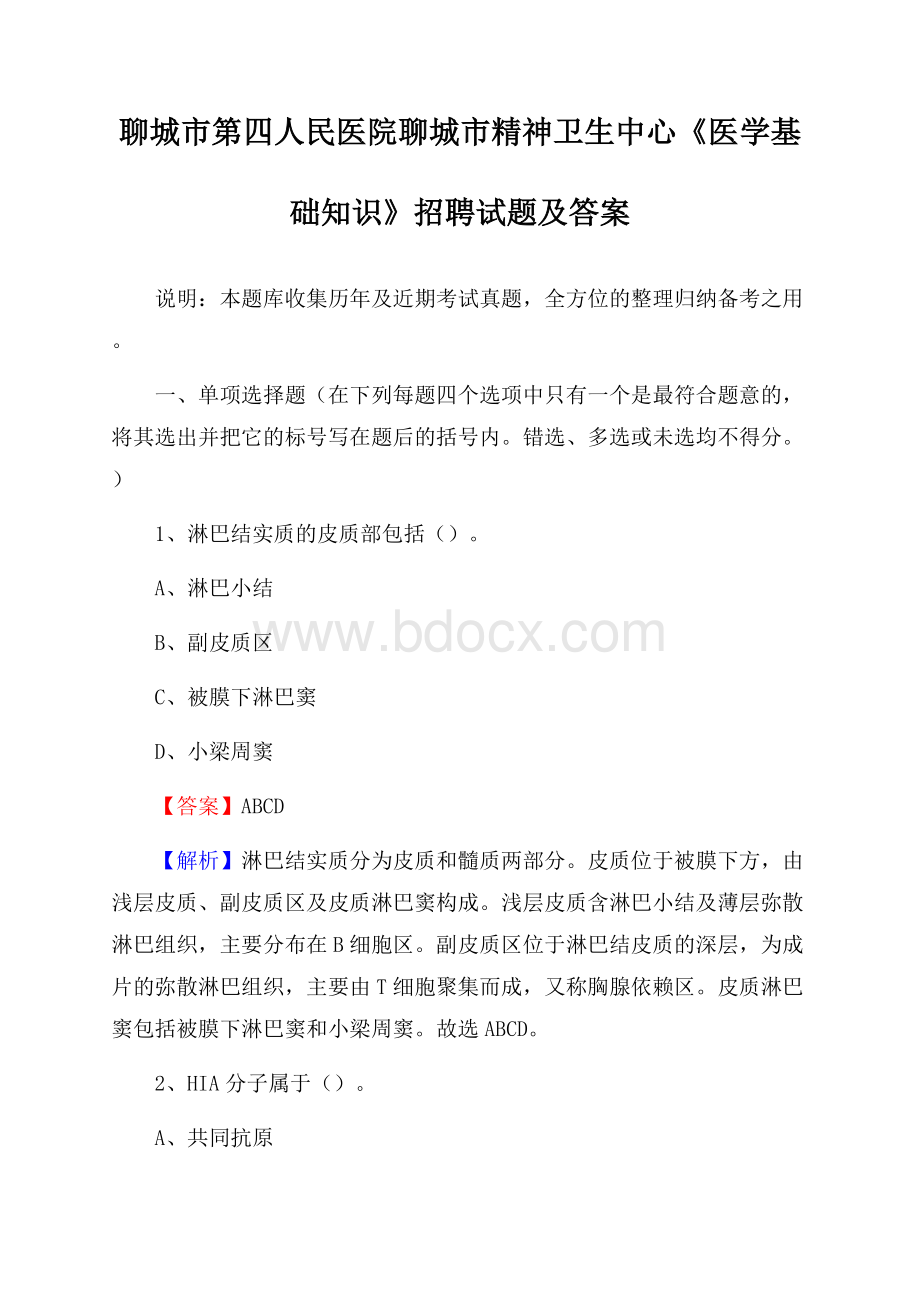 聊城市第四人民医院聊城市精神卫生中心《医学基础知识》招聘试题及答案.docx_第1页