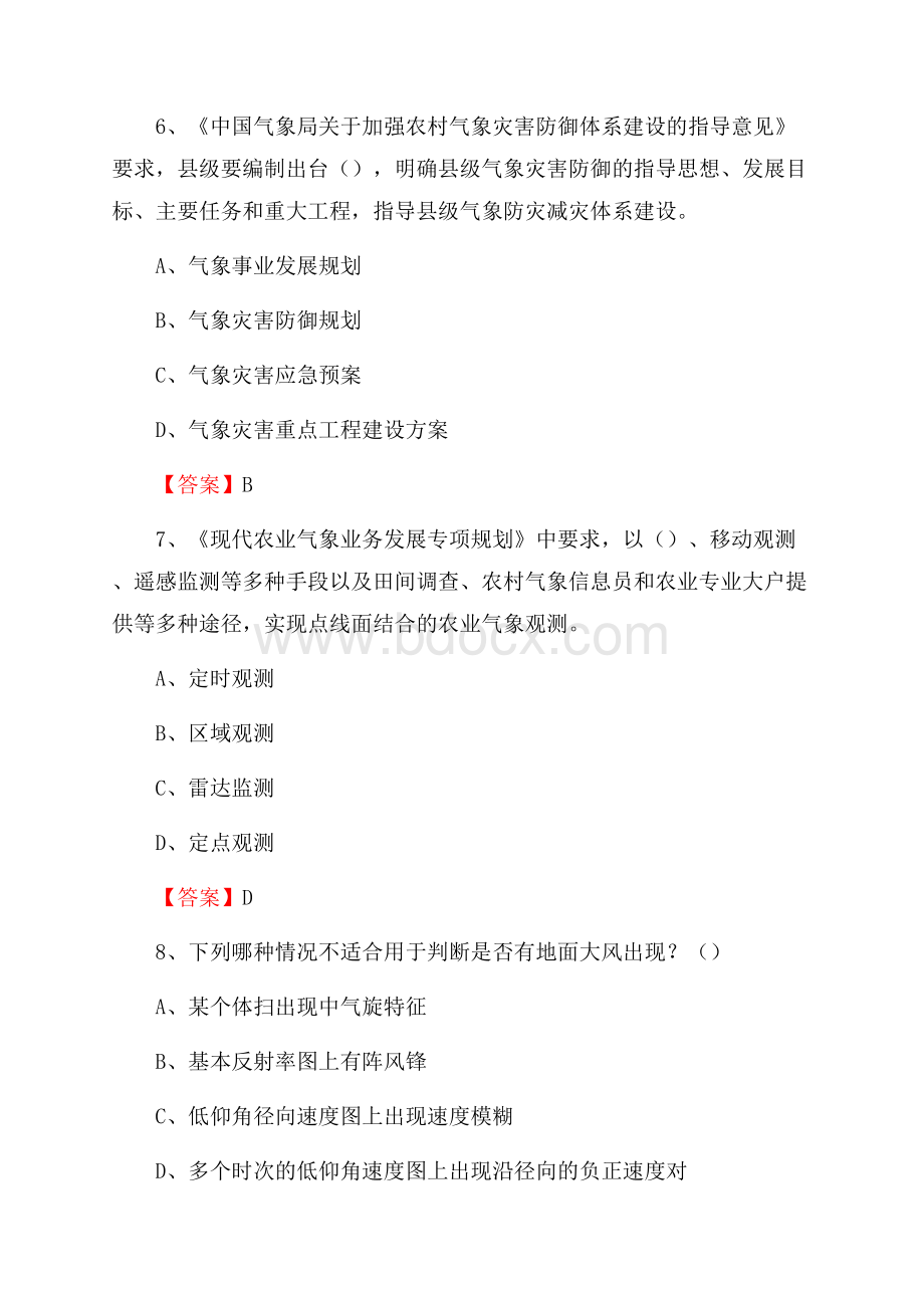 四川省绵阳市梓潼县气象部门事业单位《专业基础知识》.docx_第3页