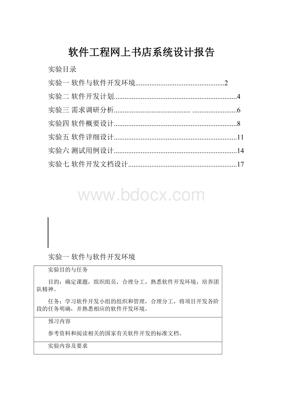 软件工程网上书店系统设计报告.docx