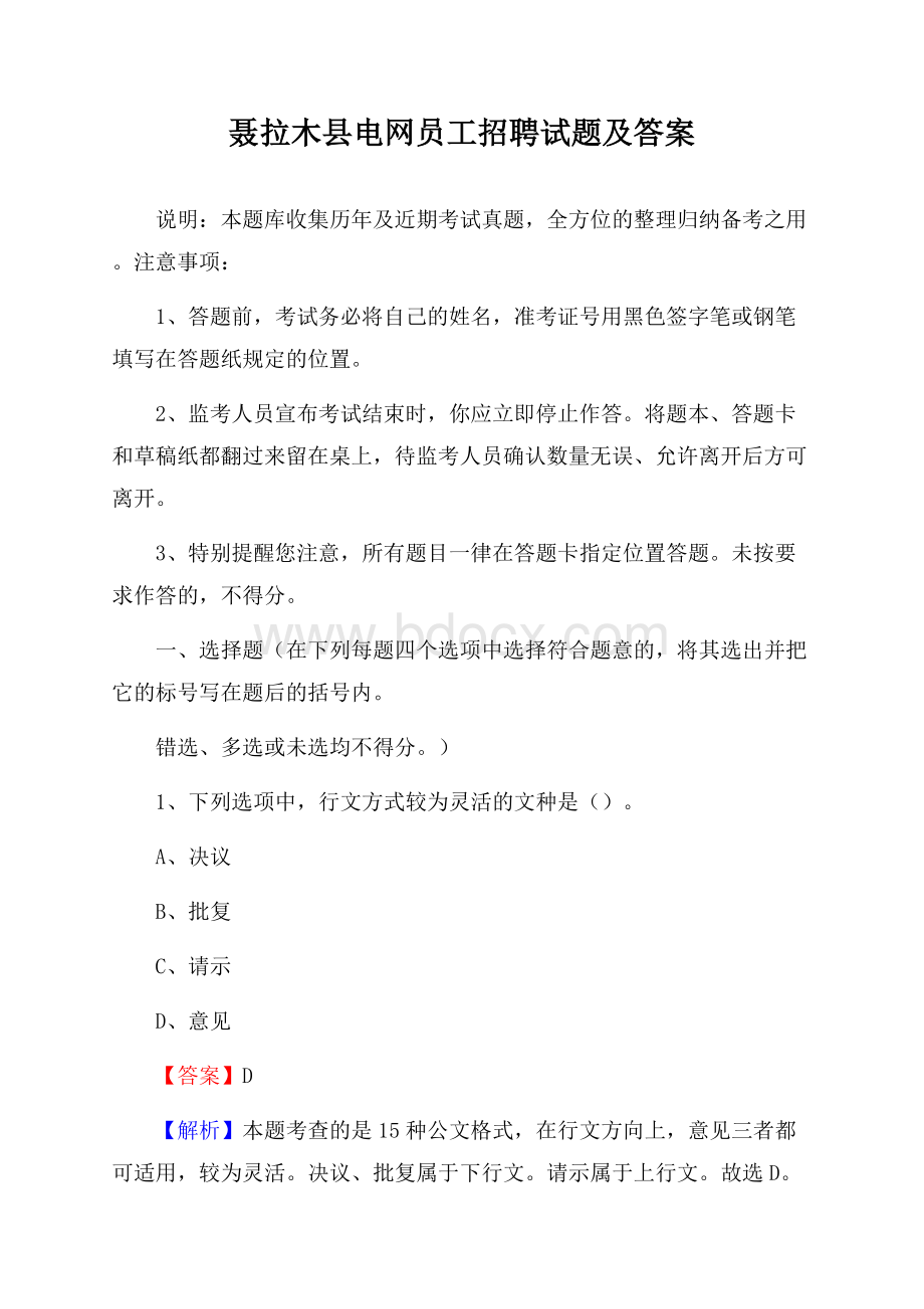 聂拉木县电网员工招聘试题及答案.docx_第1页