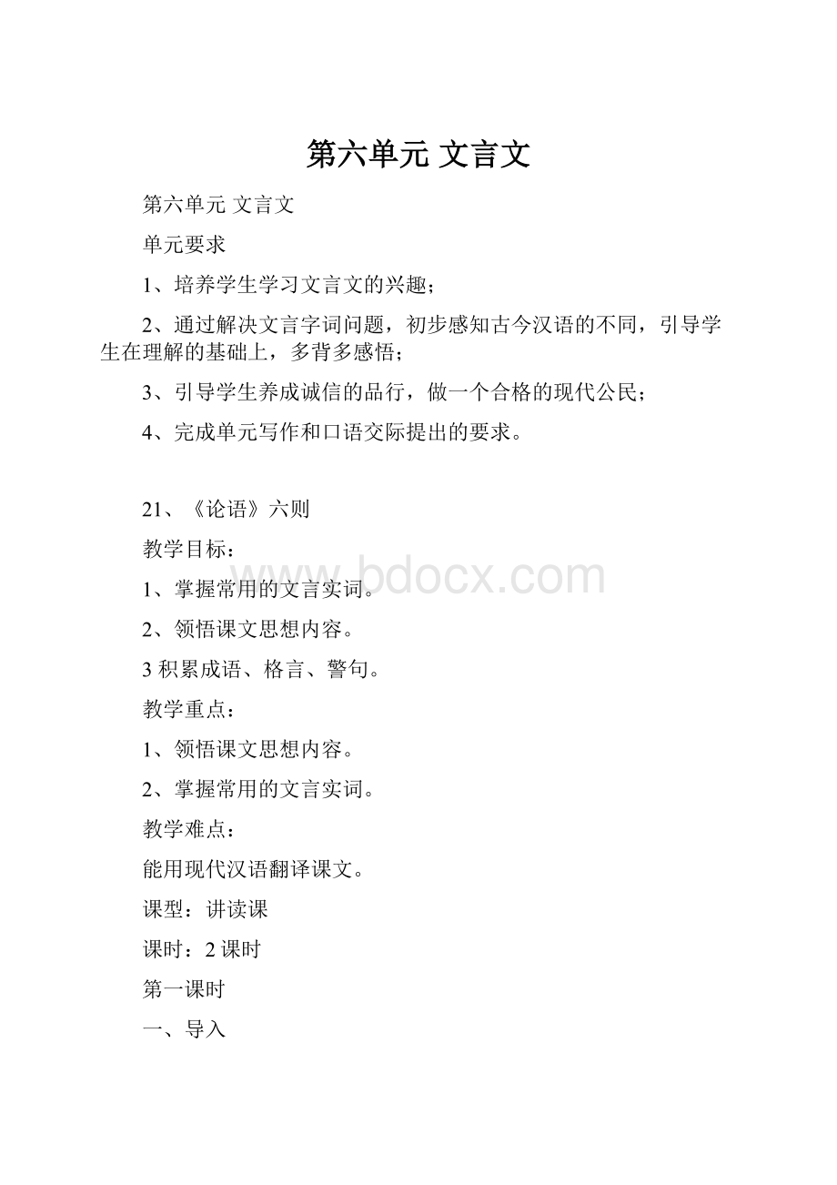 第六单元文言文.docx