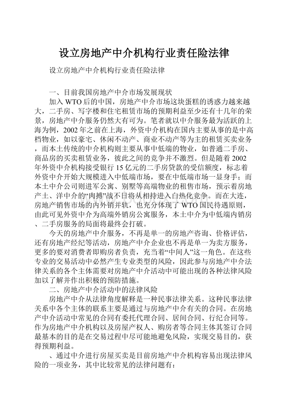 设立房地产中介机构行业责任险法律.docx_第1页