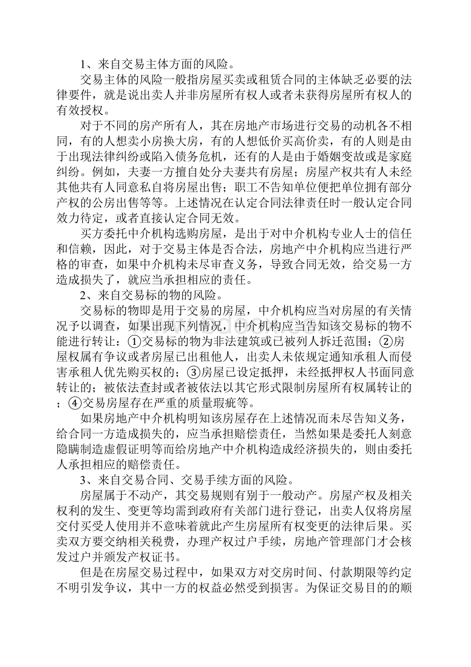 设立房地产中介机构行业责任险法律.docx_第2页