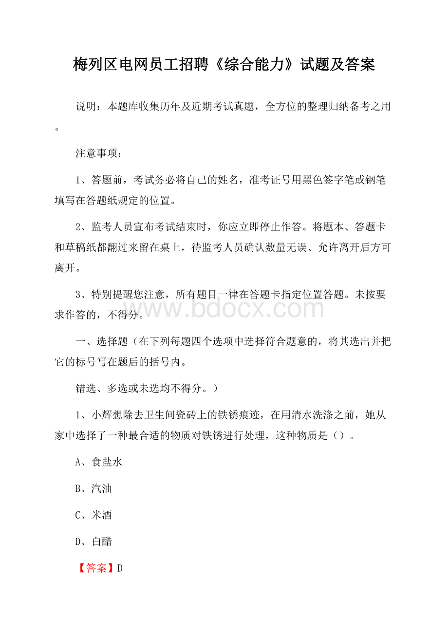 梅列区电网员工招聘《综合能力》试题及答案.docx_第1页