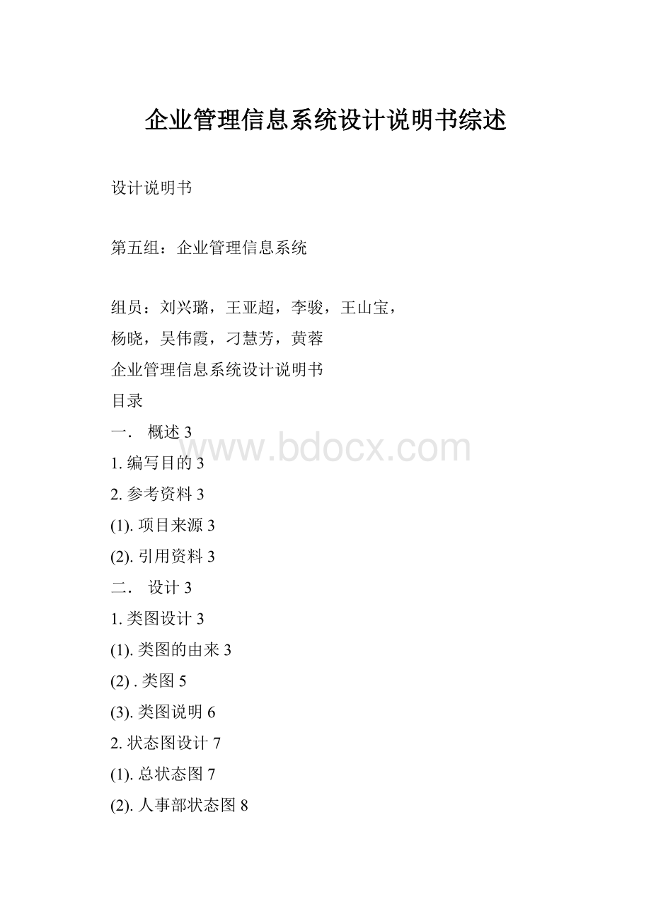 企业管理信息系统设计说明书综述.docx