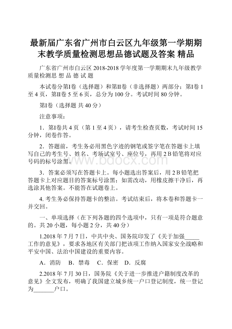 最新届广东省广州市白云区九年级第一学期期末教学质量检测思想品德试题及答案 精品.docx