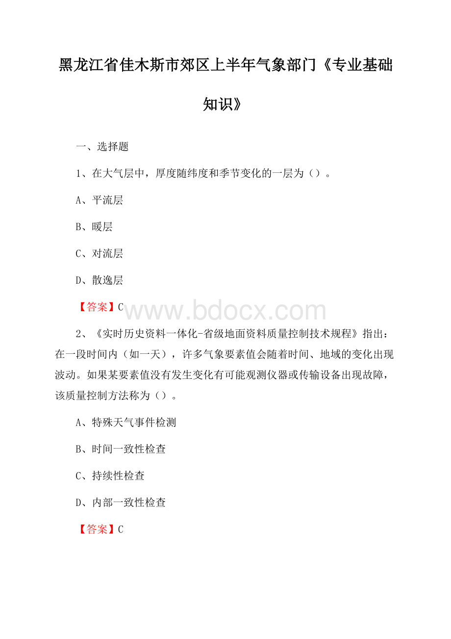 黑龙江省佳木斯市郊区上半年气象部门《专业基础知识》.docx