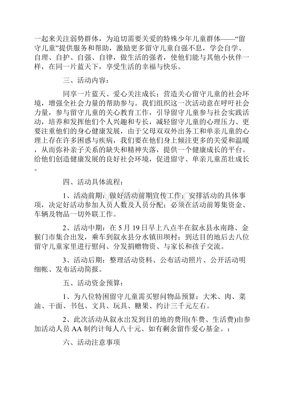 策划方案关爱留守儿童策划书.docx_第2页