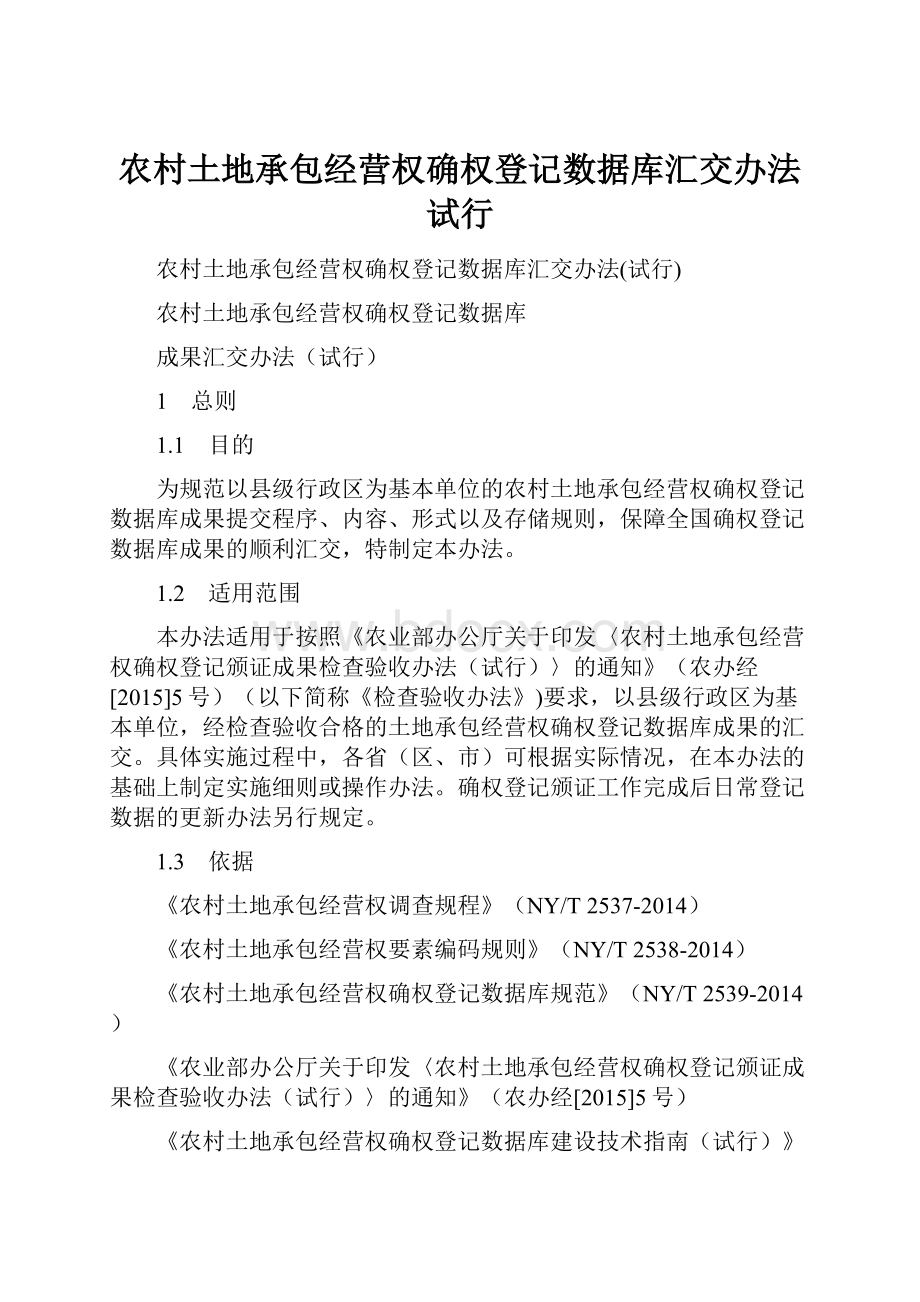 农村土地承包经营权确权登记数据库汇交办法试行.docx_第1页