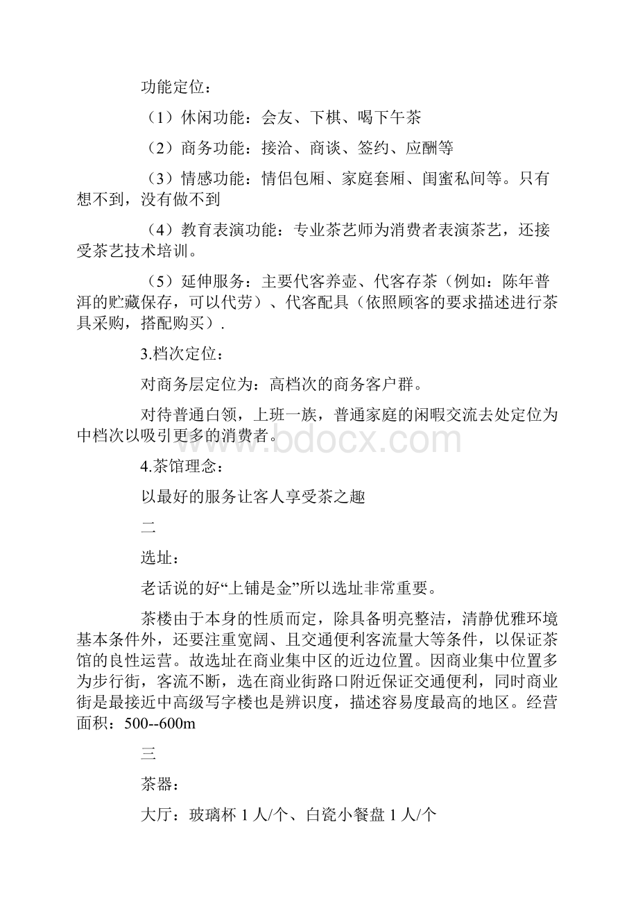 高端茶馆会所营销策划方案.docx_第2页