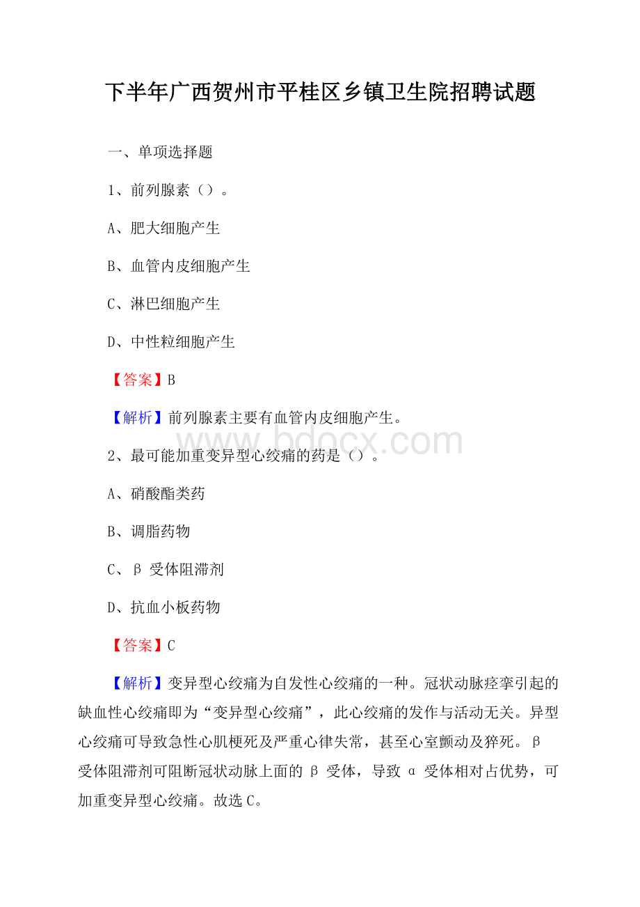 下半年广西贺州市平桂区乡镇卫生院招聘试题.docx_第1页