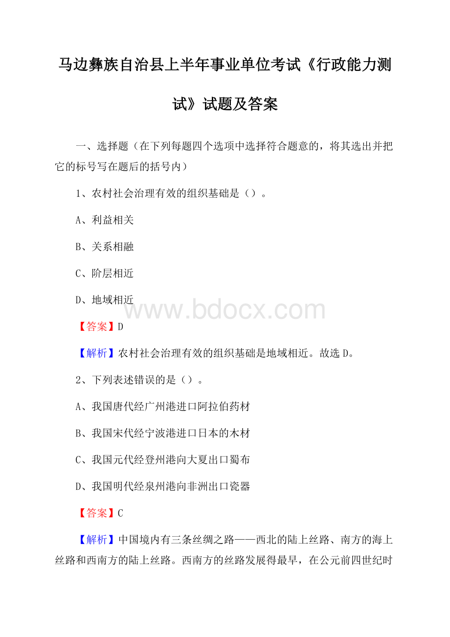 马边彝族自治县上半年事业单位考试《行政能力测试》试题及答案.docx_第1页