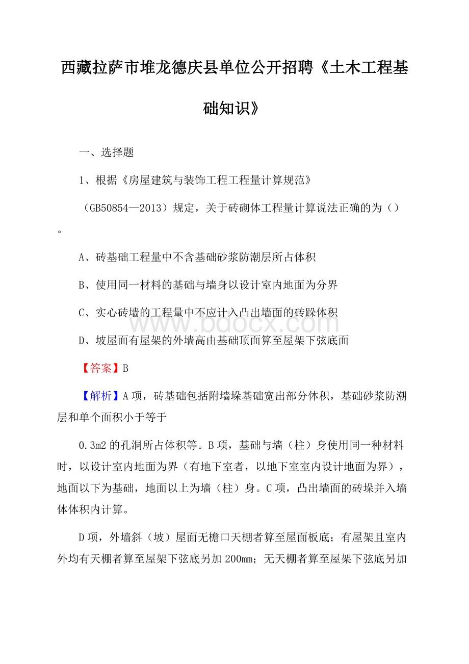 西藏拉萨市堆龙德庆县单位公开招聘《土木工程基础知识》.docx