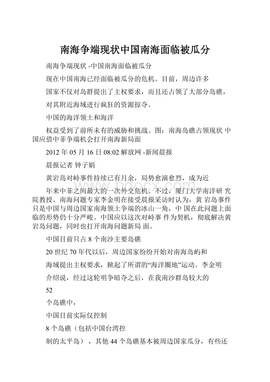 南海争端现状中国南海面临被瓜分.docx