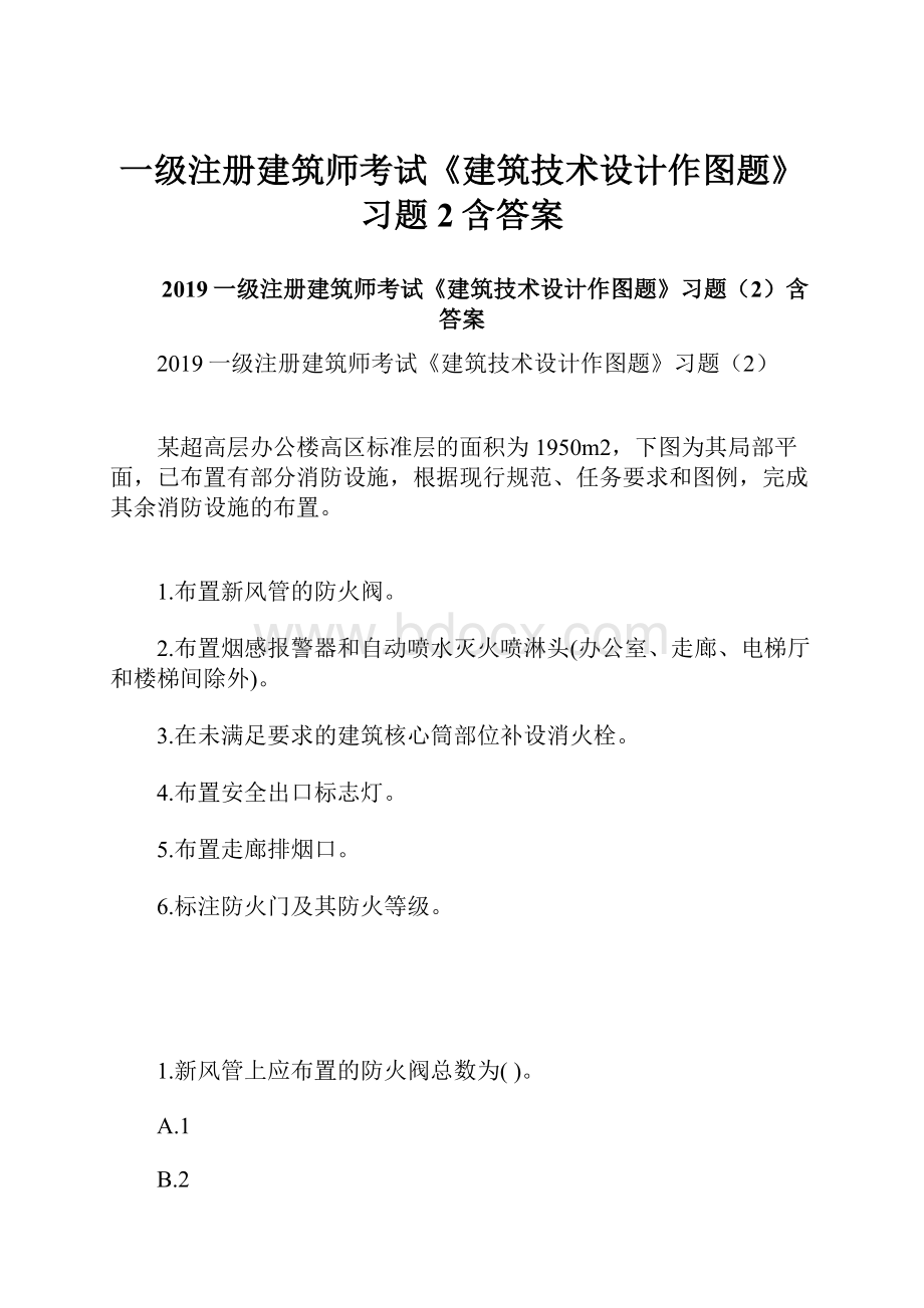 一级注册建筑师考试《建筑技术设计作图题》习题2含答案.docx_第1页