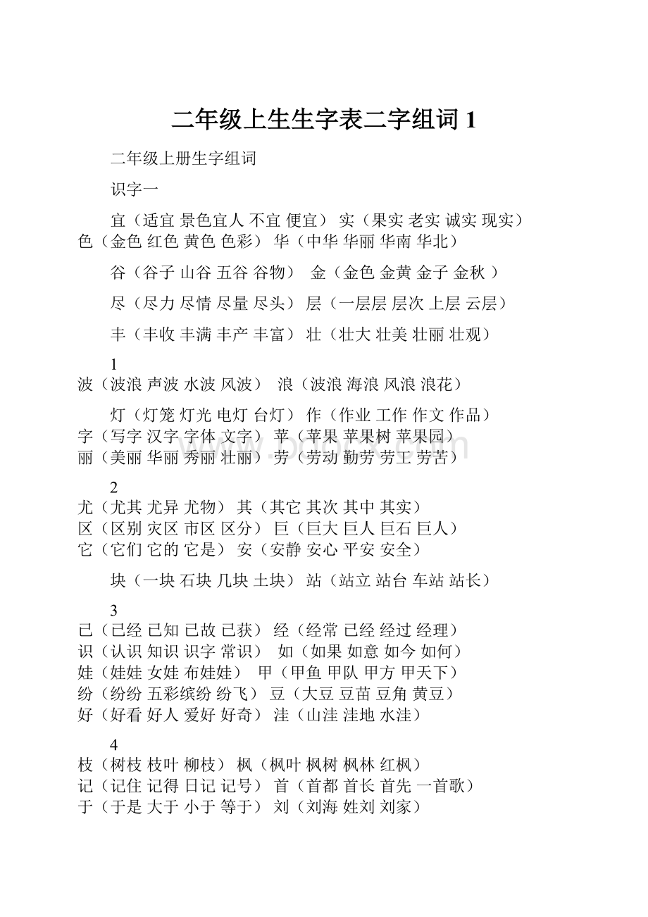 二年级上生生字表二字组词1.docx