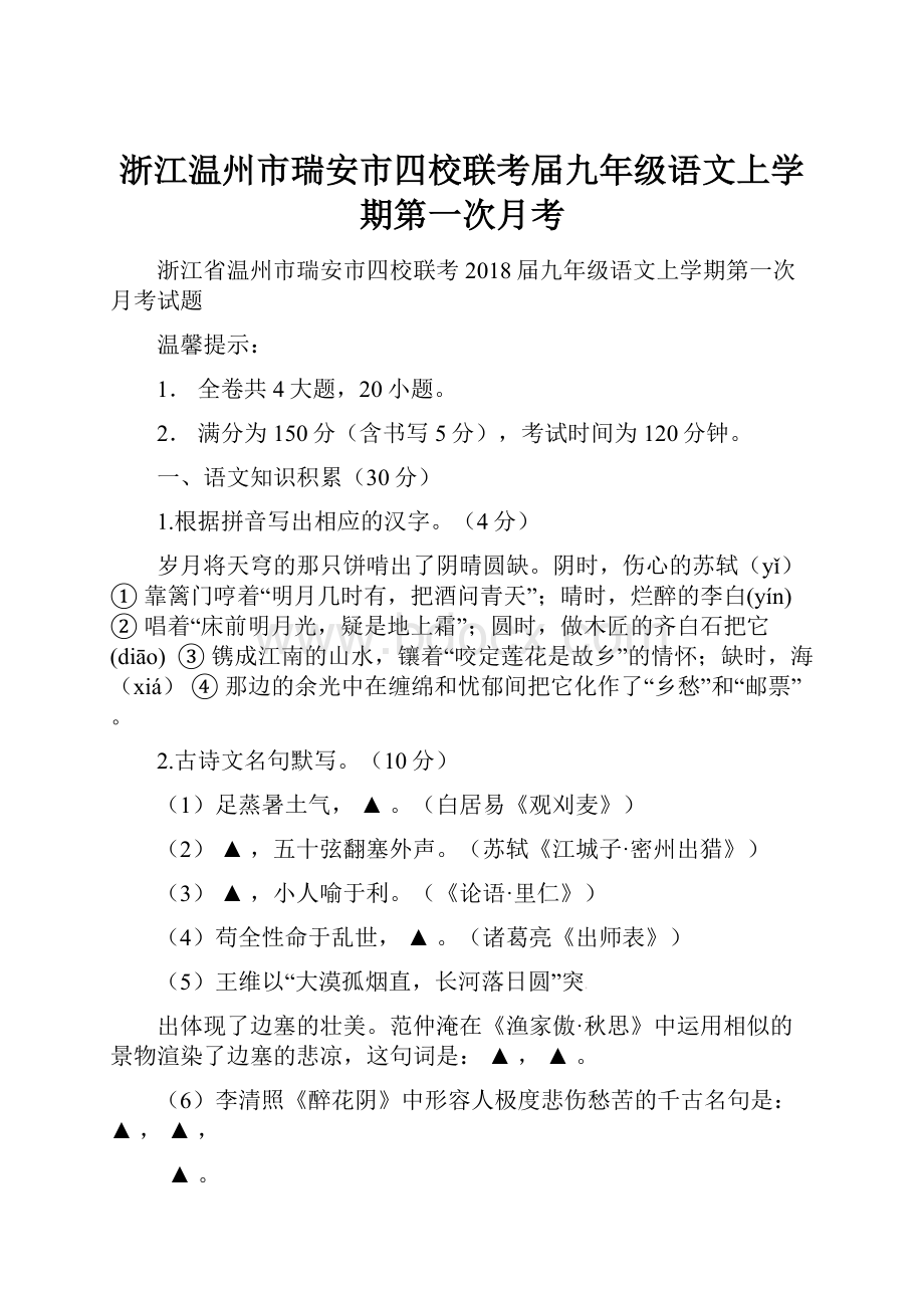 浙江温州市瑞安市四校联考届九年级语文上学期第一次月考.docx_第1页