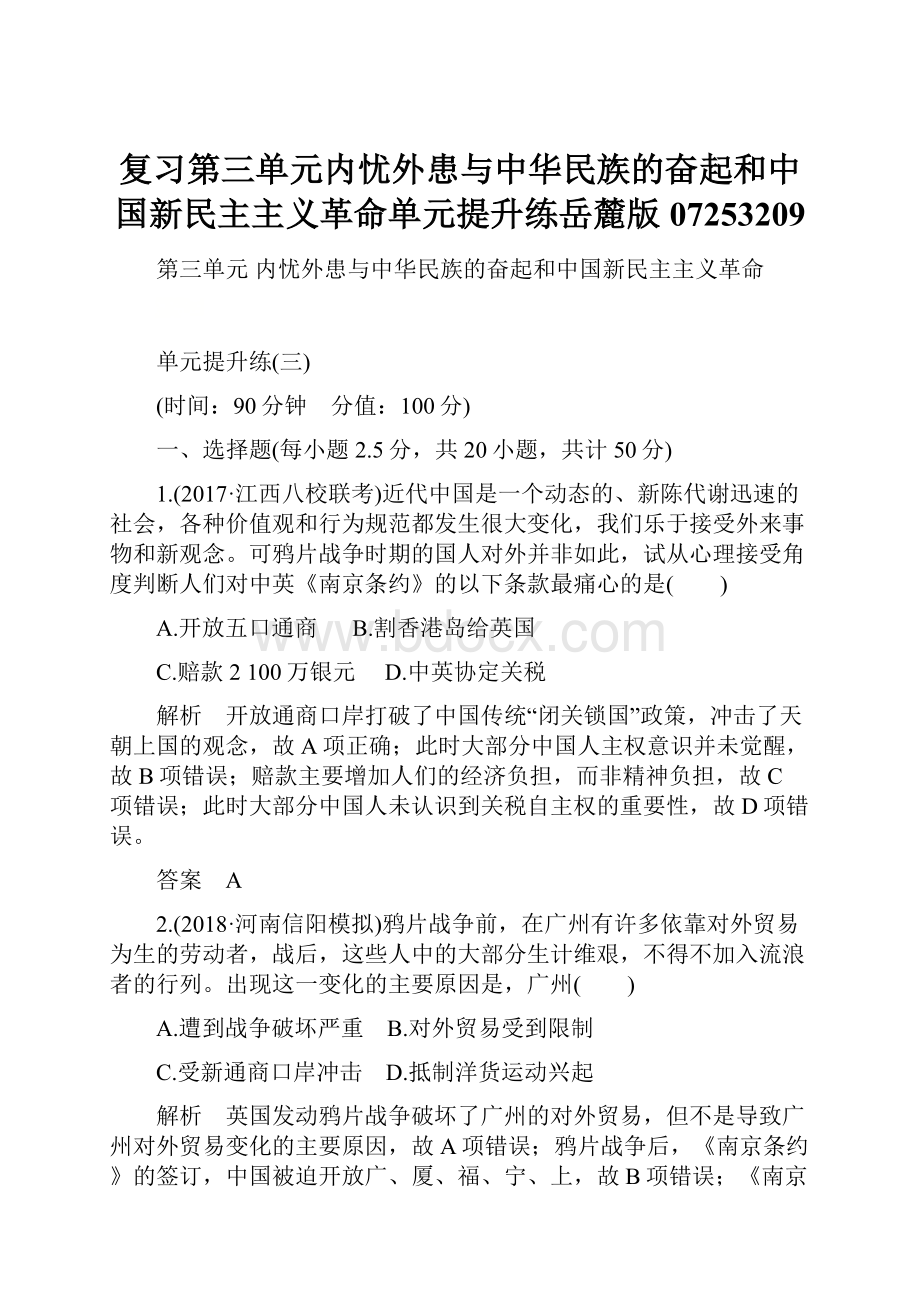 复习第三单元内忧外患与中华民族的奋起和中国新民主主义革命单元提升练岳麓版07253209.docx_第1页