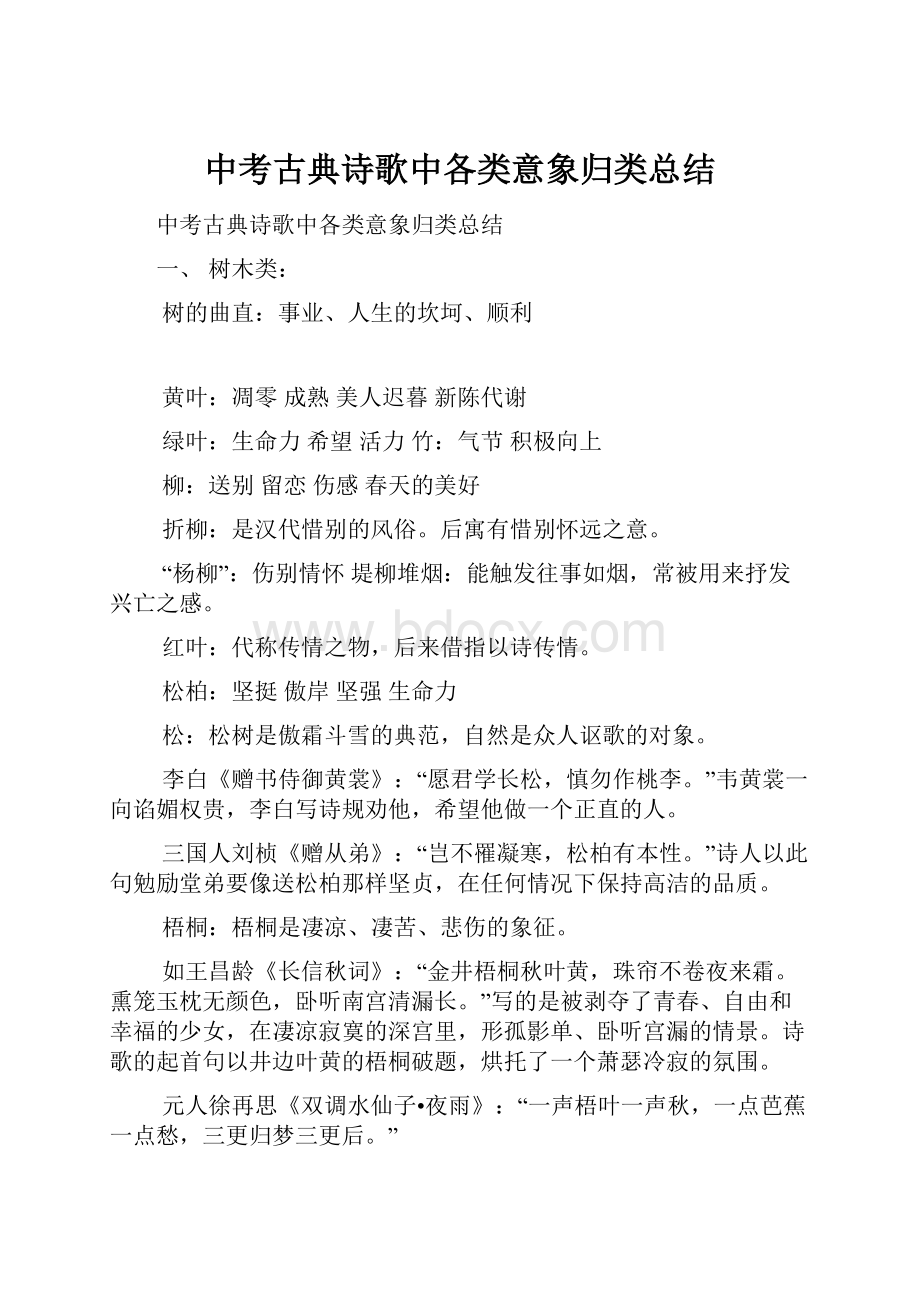 中考古典诗歌中各类意象归类总结.docx