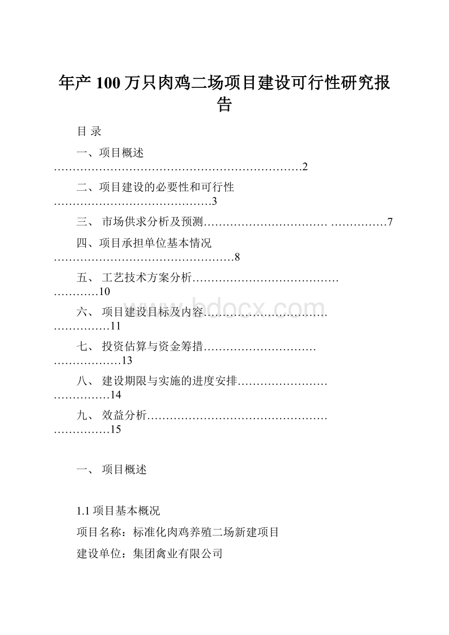 年产100万只肉鸡二场项目建设可行性研究报告.docx_第1页