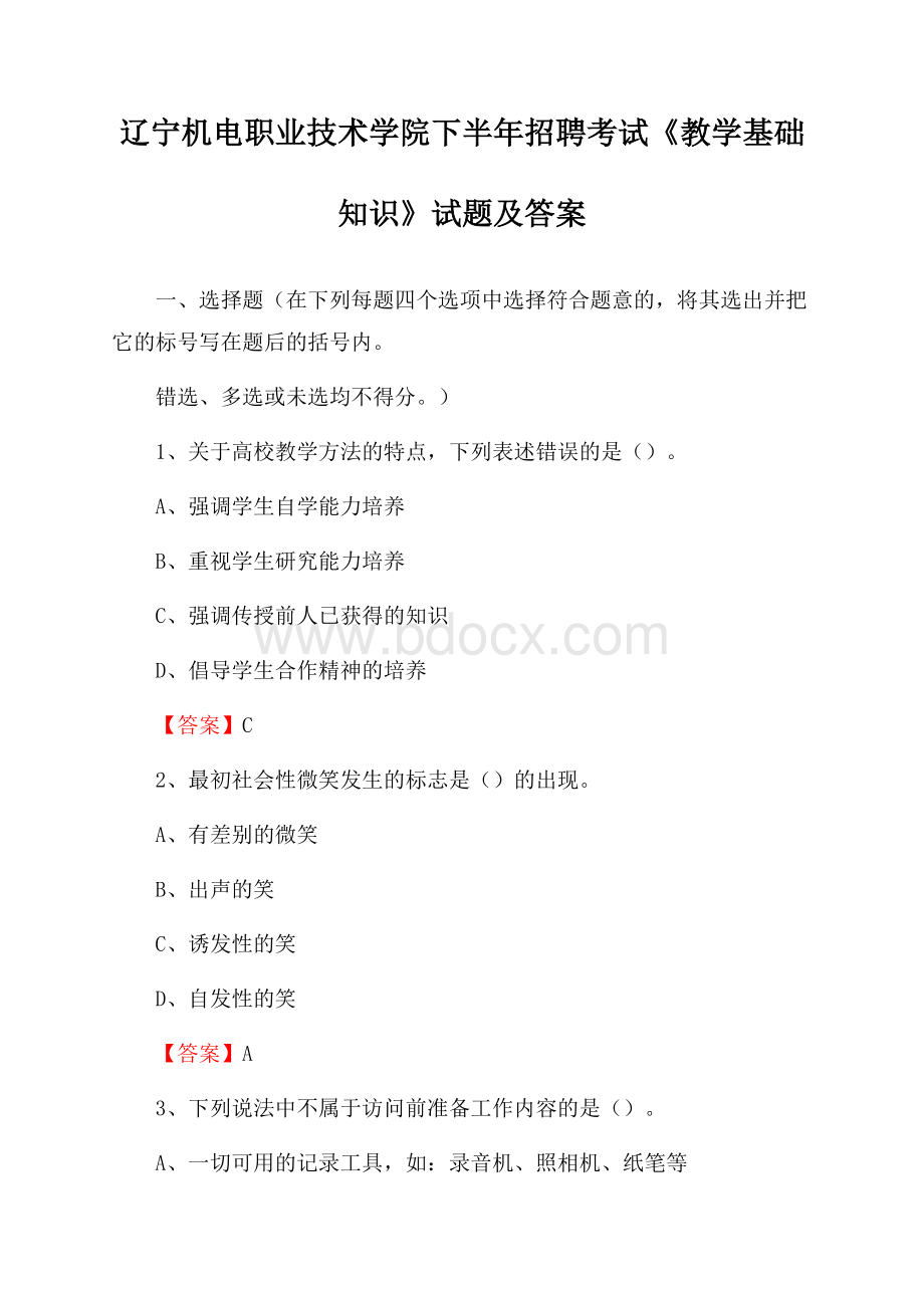 辽宁机电职业技术学院下半年招聘考试《教学基础知识》试题及答案.docx