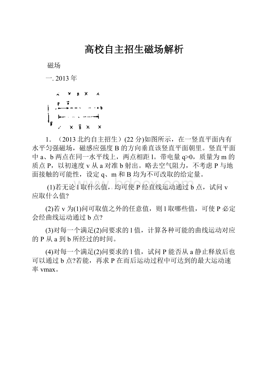 高校自主招生磁场解析.docx_第1页