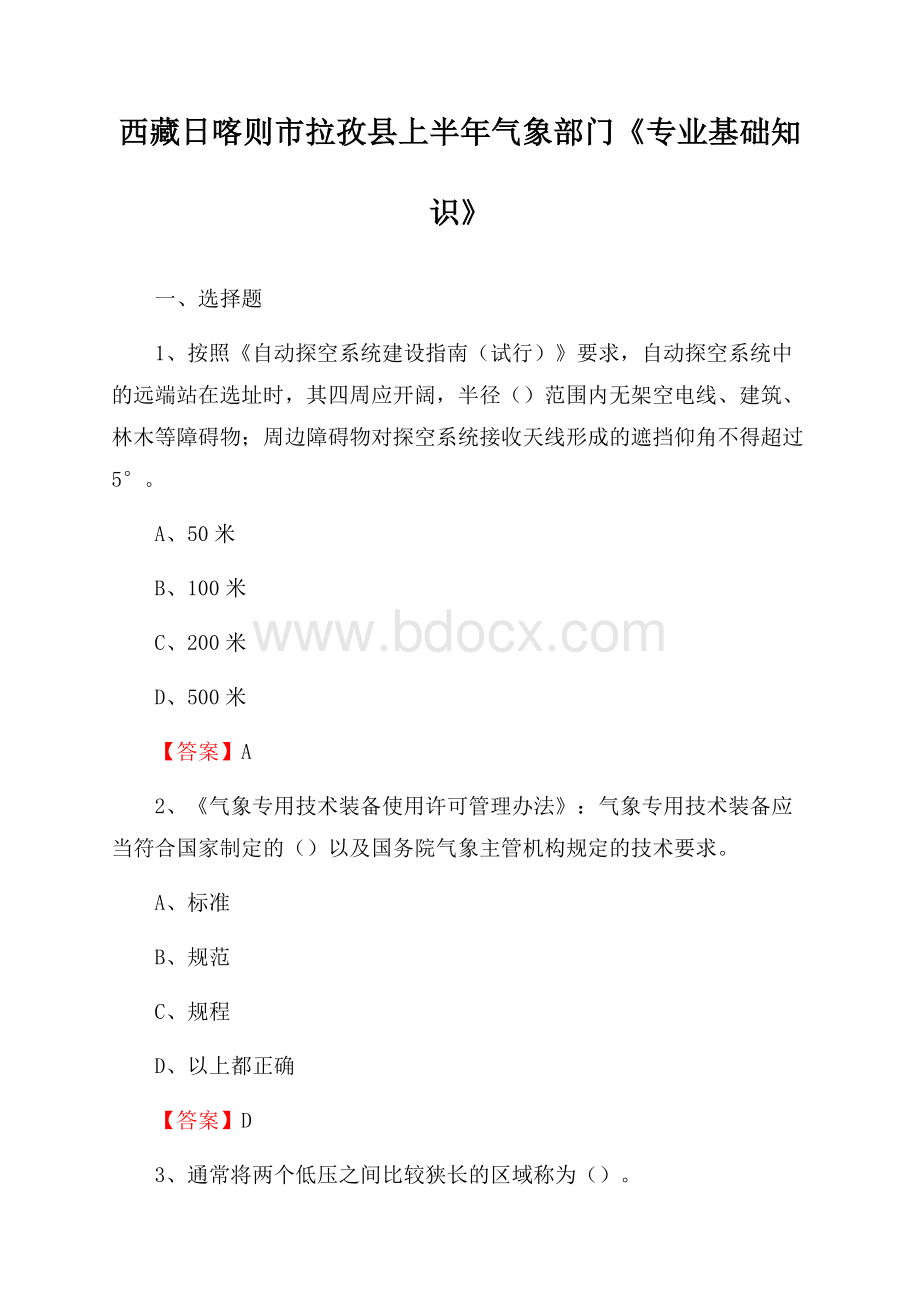 西藏日喀则市拉孜县上半年气象部门《专业基础知识》.docx