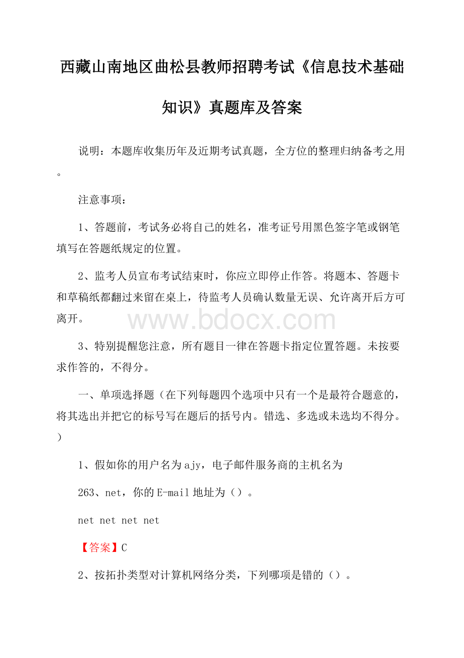 西藏山南地区曲松县教师招聘考试《信息技术基础知识》真题库及答案.docx_第1页