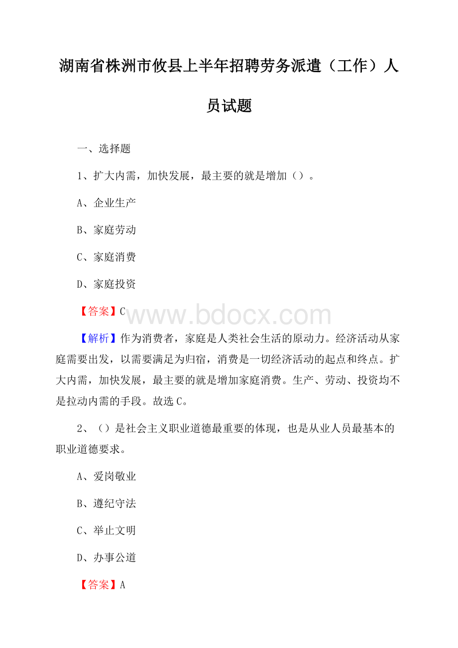 湖南省株洲市攸县上半年招聘劳务派遣(工作)人员试题.docx