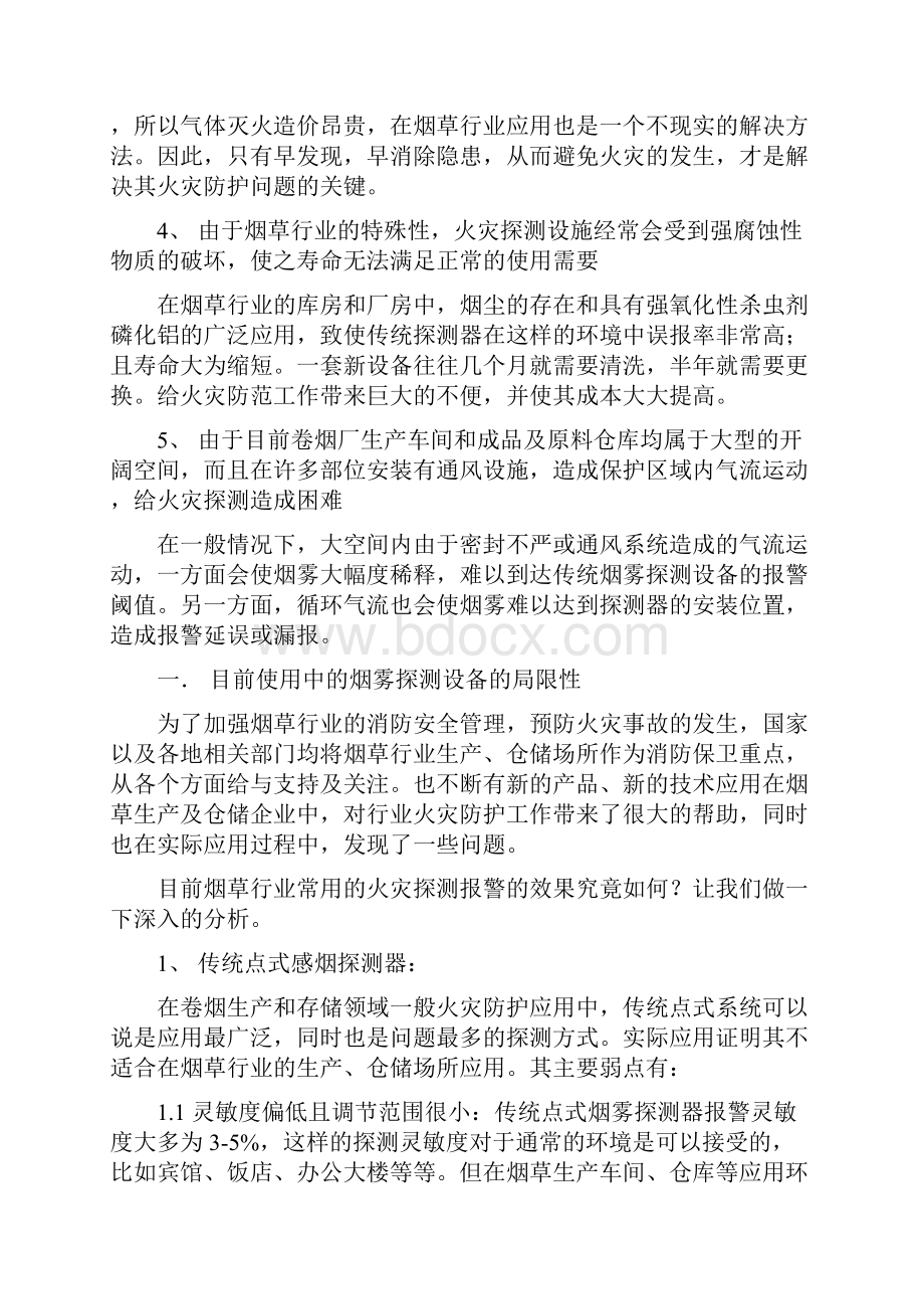 IFD极早期烟雾探测器烟草行业解决专业技术方案.docx_第3页