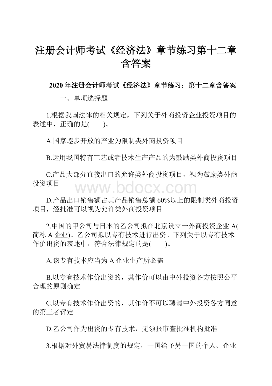 注册会计师考试《经济法》章节练习第十二章含答案.docx