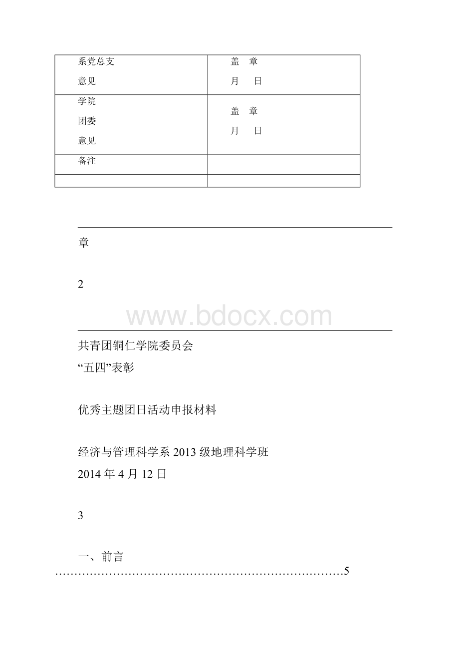 优秀主题团日活动申报材料.docx_第2页