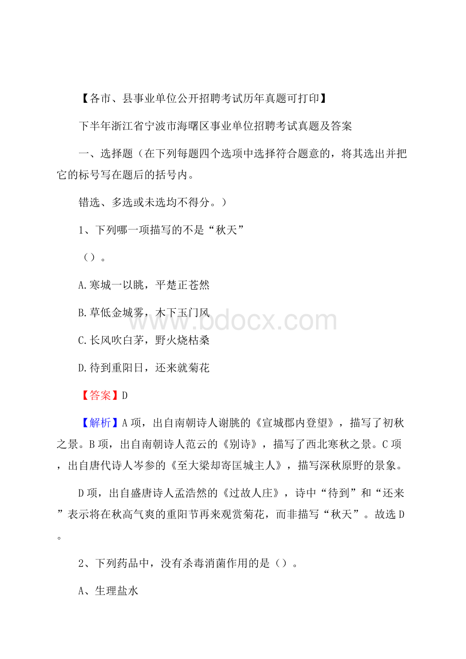 下半年浙江省宁波市海曙区事业单位招聘考试真题及答案.docx_第1页