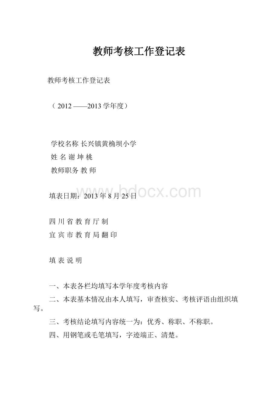 教师考核工作登记表.docx_第1页