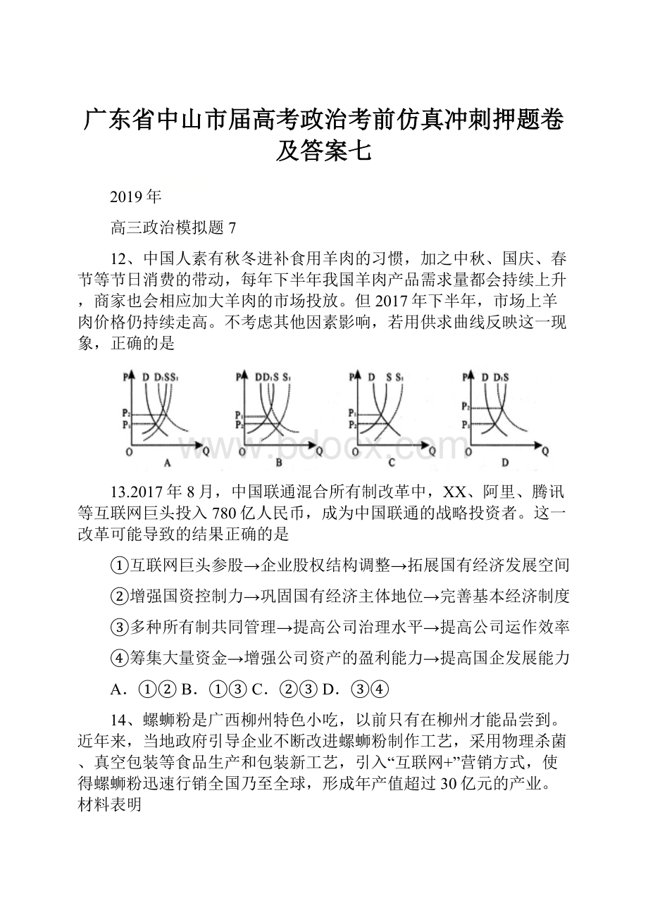 广东省中山市届高考政治考前仿真冲刺押题卷及答案七.docx