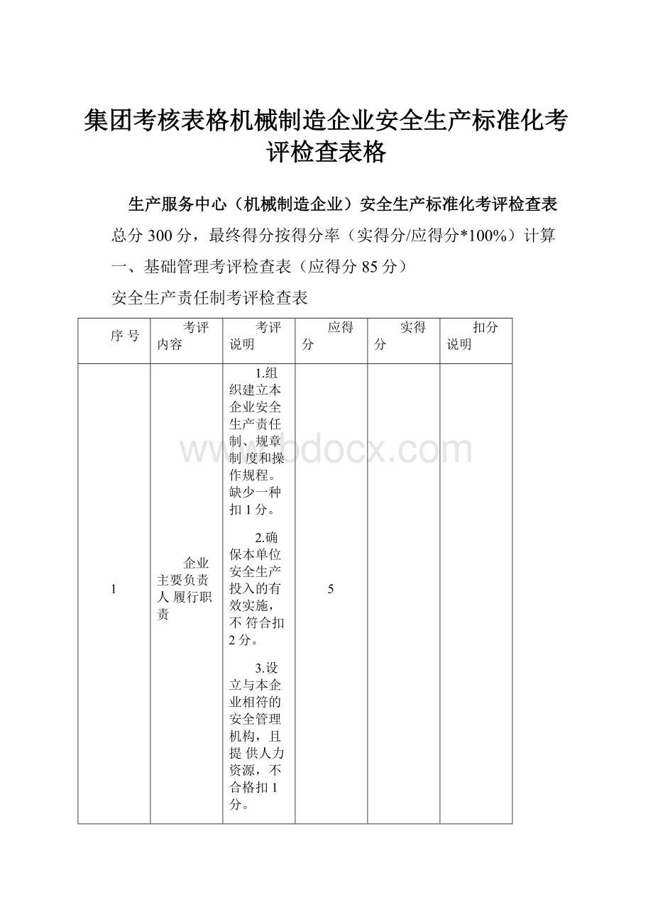 集团考核表格机械制造企业安全生产标准化考评检查表格.docx