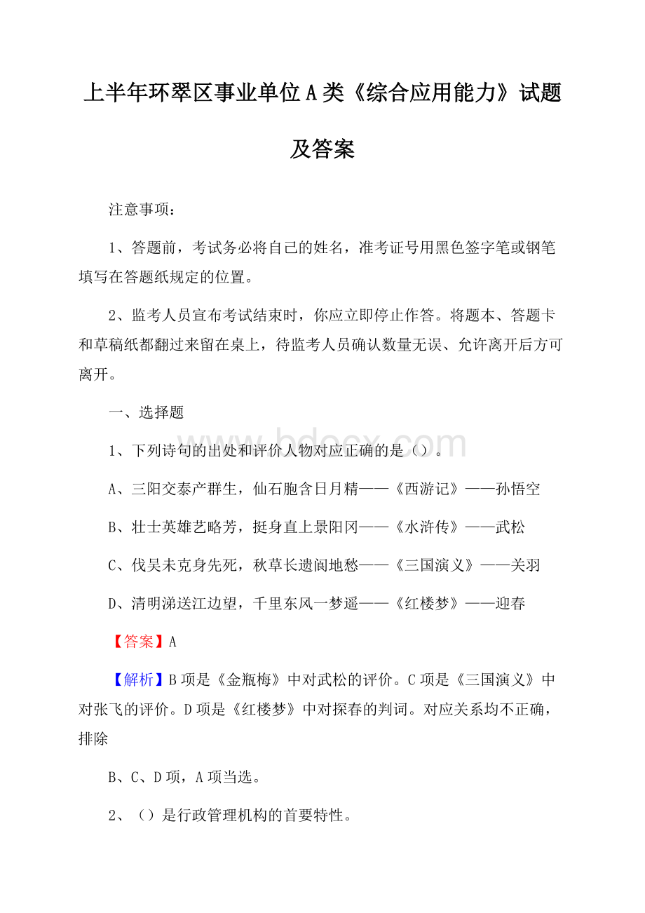 上半年环翠区事业单位A类《综合应用能力》试题及答案.docx