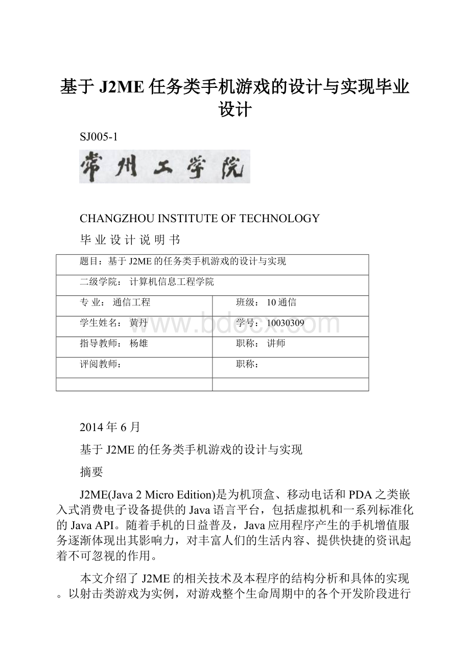 基于J2ME任务类手机游戏的设计与实现毕业设计.docx_第1页