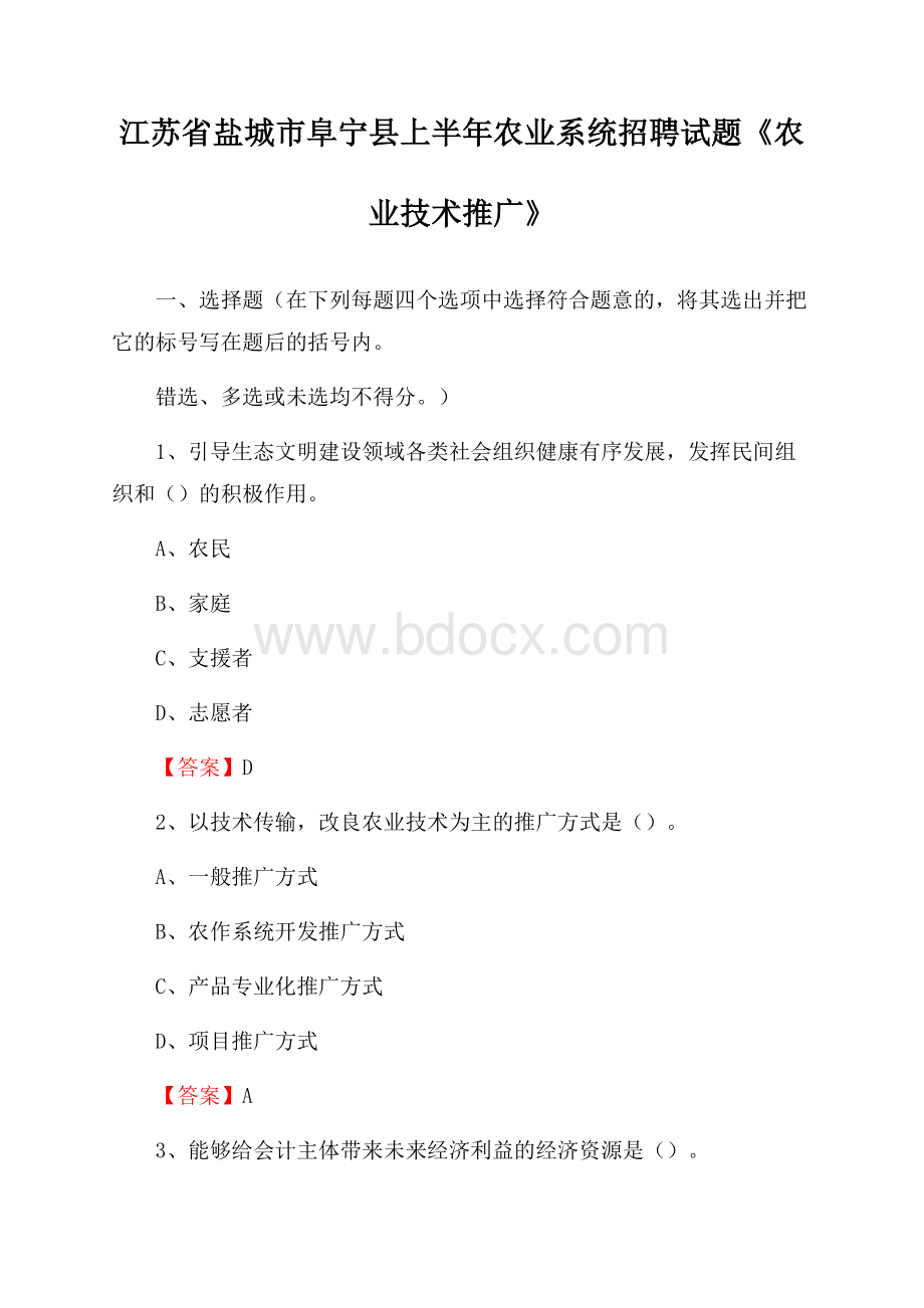 江苏省盐城市阜宁县上半年农业系统招聘试题《农业技术推广》.docx_第1页